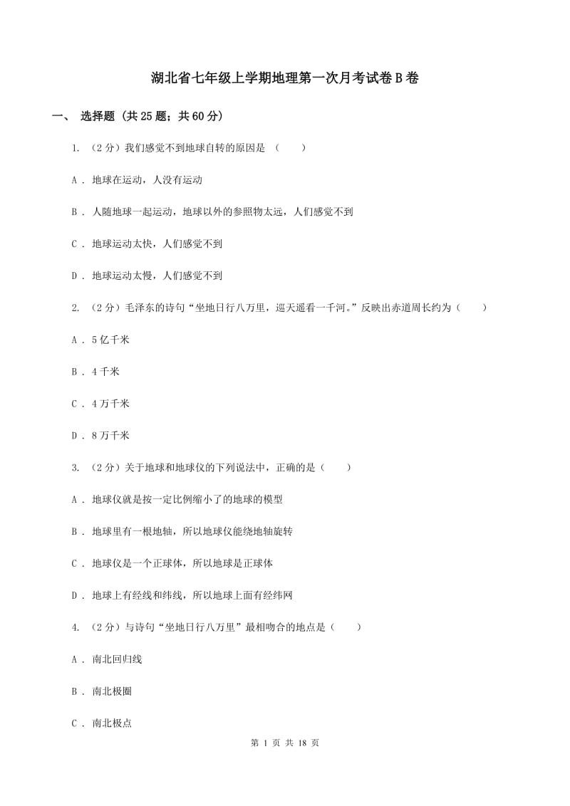 湖北省七年级上学期地理第一次月考试卷B卷_第1页