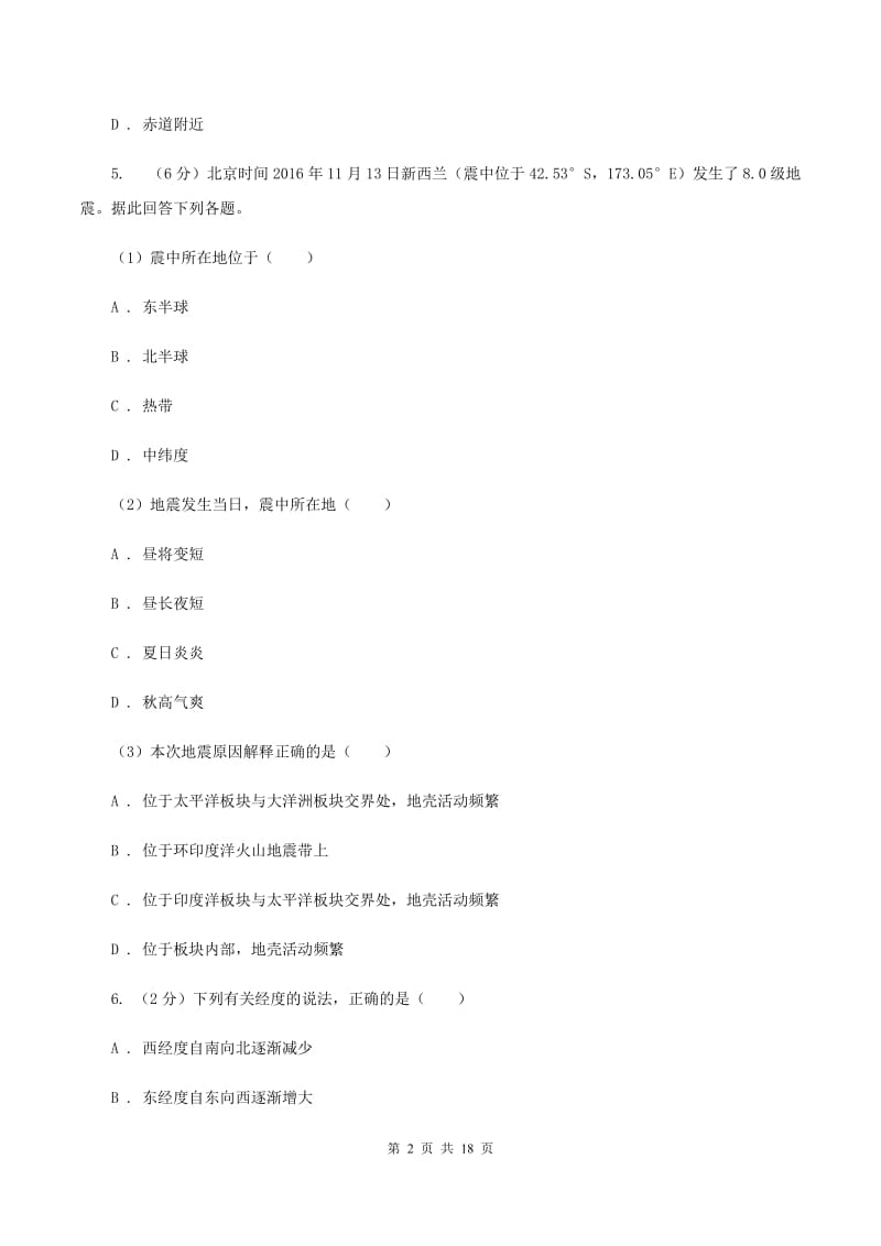 湖北省七年级上学期地理第一次月考试卷B卷_第2页