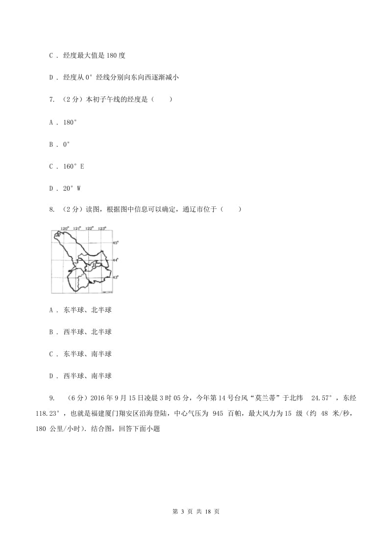 湖北省七年级上学期地理第一次月考试卷B卷_第3页