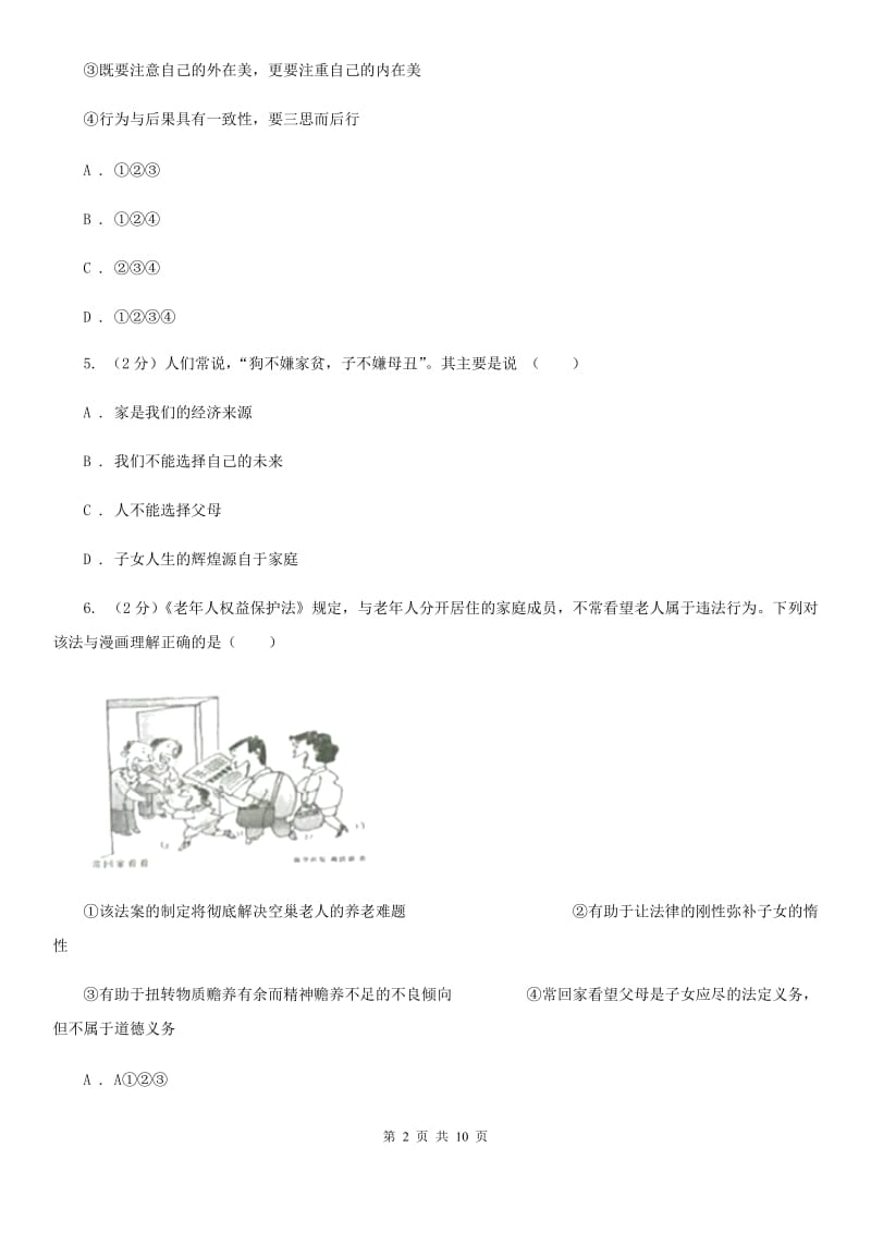 天津市九年级下学期第一次月考思想品德试卷（II ）卷_第2页