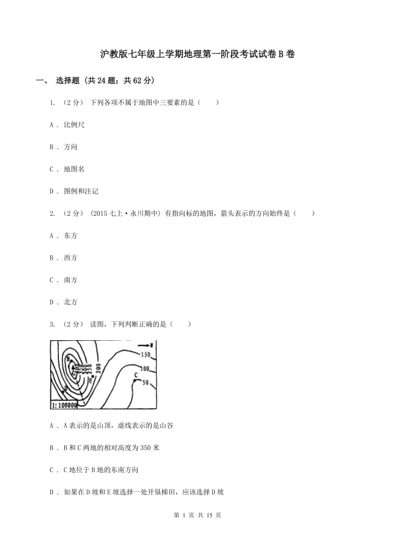 沪教版七年级上学期地理第一阶段考试试卷B卷_第1页