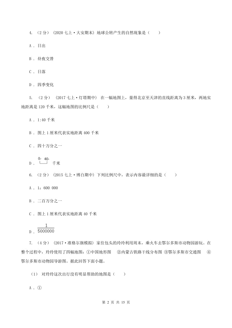 沪教版七年级上学期地理第一阶段考试试卷B卷_第2页