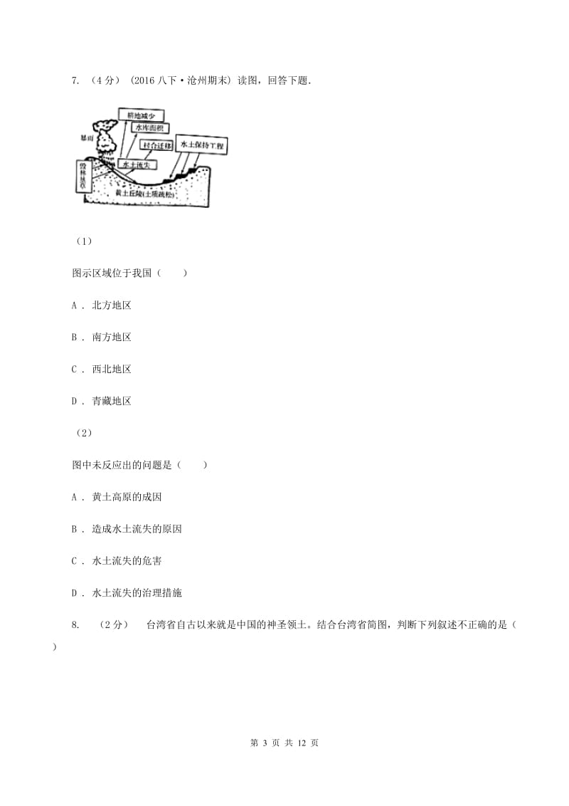 天津市八年级下学期地理期中考试试卷A卷新版_第3页