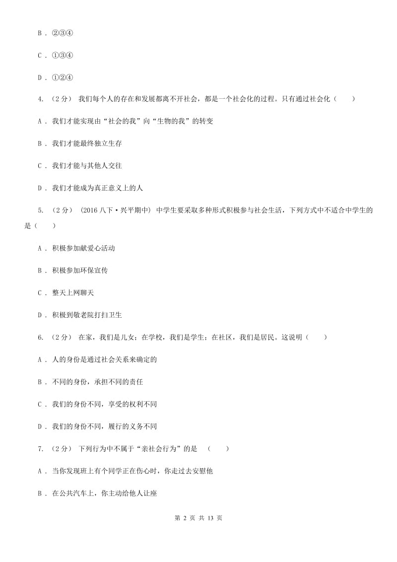 科教版2019-2020学年八年级上学期道德与法治月考试卷（II ）卷_第2页