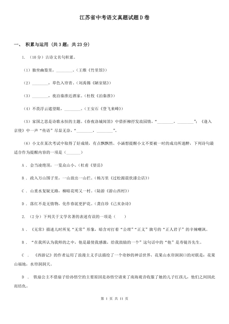 江苏省中考语文真题试题D卷_第1页