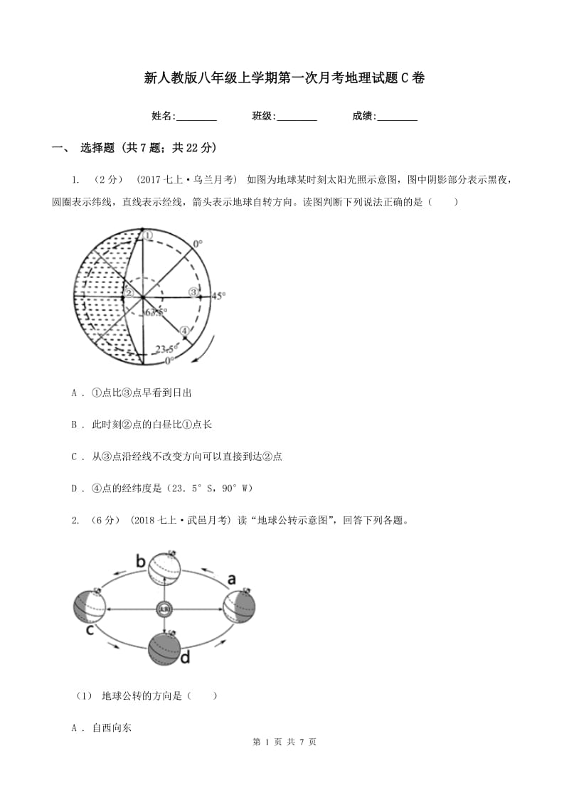 新人教版八年级上学期第一次月考地理试题C卷_第1页