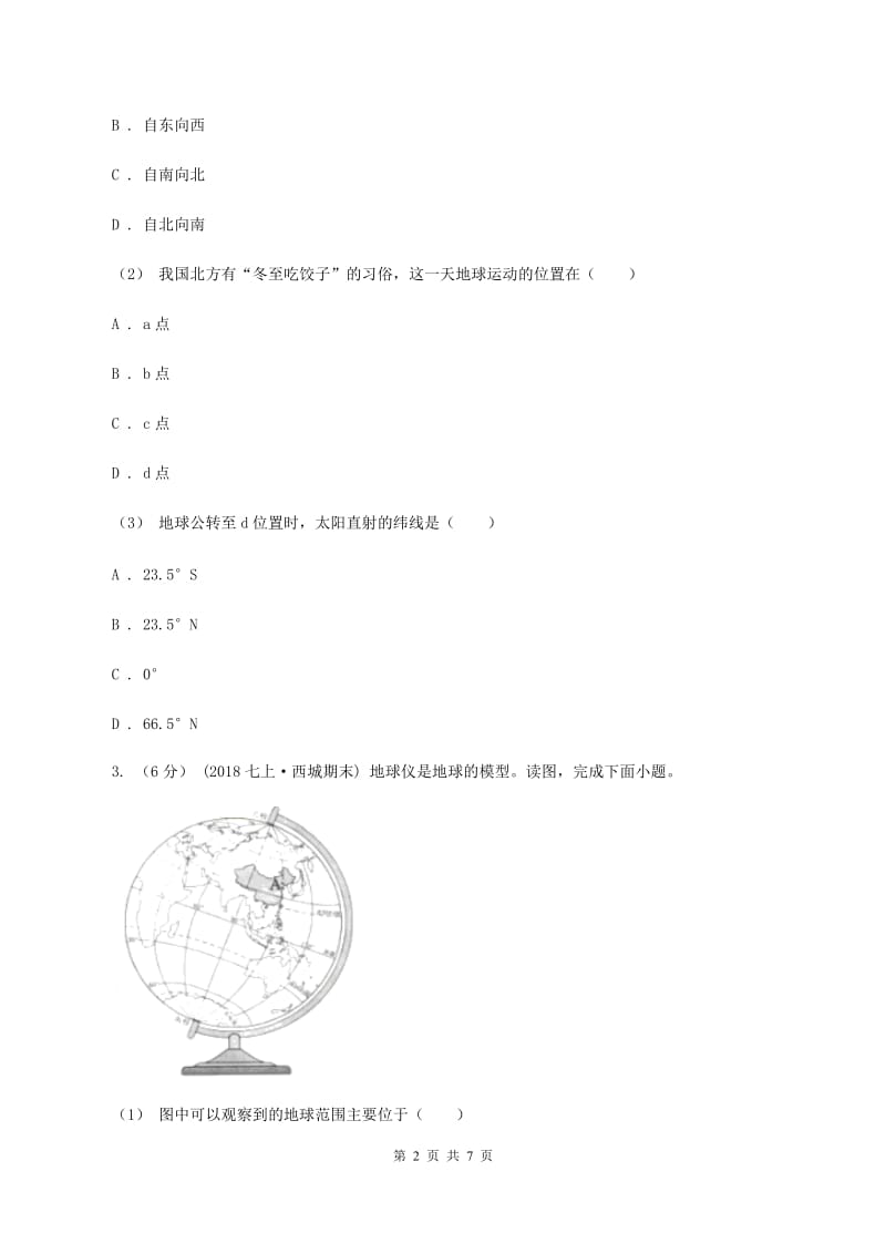 新人教版八年级上学期第一次月考地理试题C卷_第2页