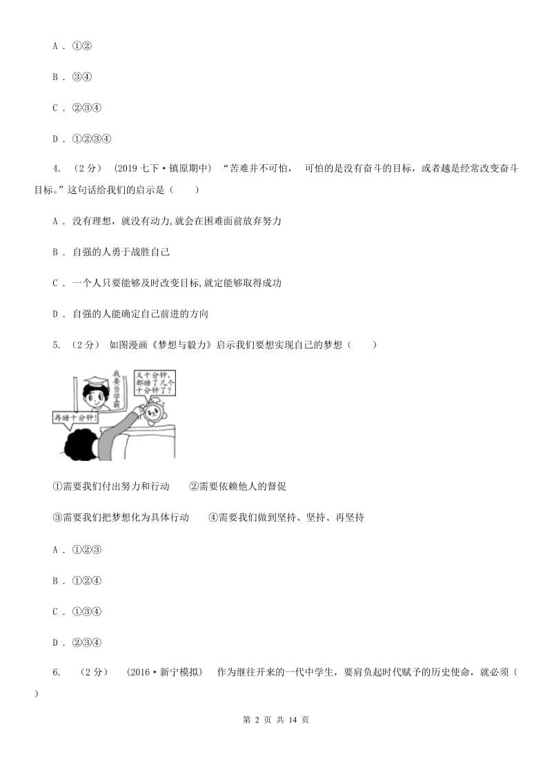 苏教版七年级上学期道德与法治期中试卷(II )卷_第2页