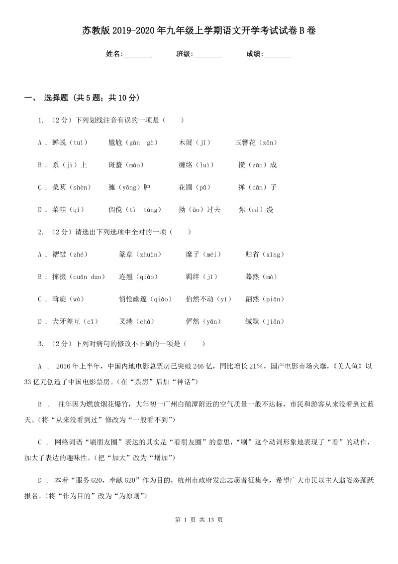 苏教版2019-2020年九年级上学期语文开学考试试卷B卷_第1页