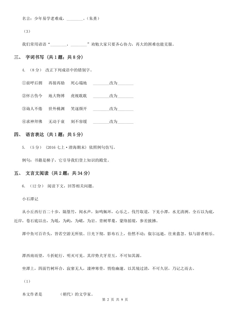 人教版2019-2020学年八年级下学期语文期中质量监测试卷（I）卷_第2页