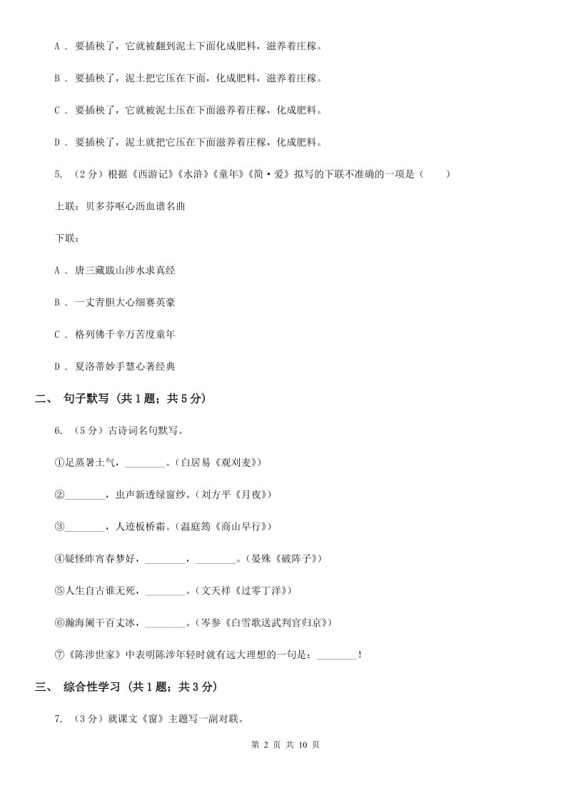 鲁教版2019-2020学年七年级上学期语文第一次联考试卷B卷_第2页