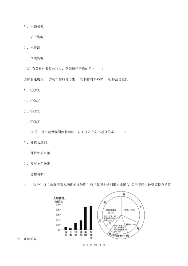 沪教版八年级上学期地理第二次月考试卷A卷_第2页