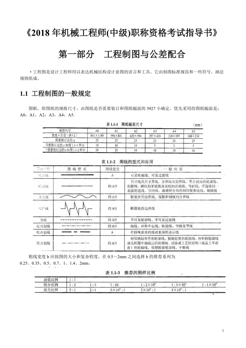 2018年机械工程师(中级)职称资格考试指导书(精编版)_第1页