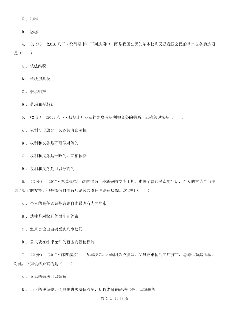 苏教版八年级下学期期中政治试卷 B卷_第2页