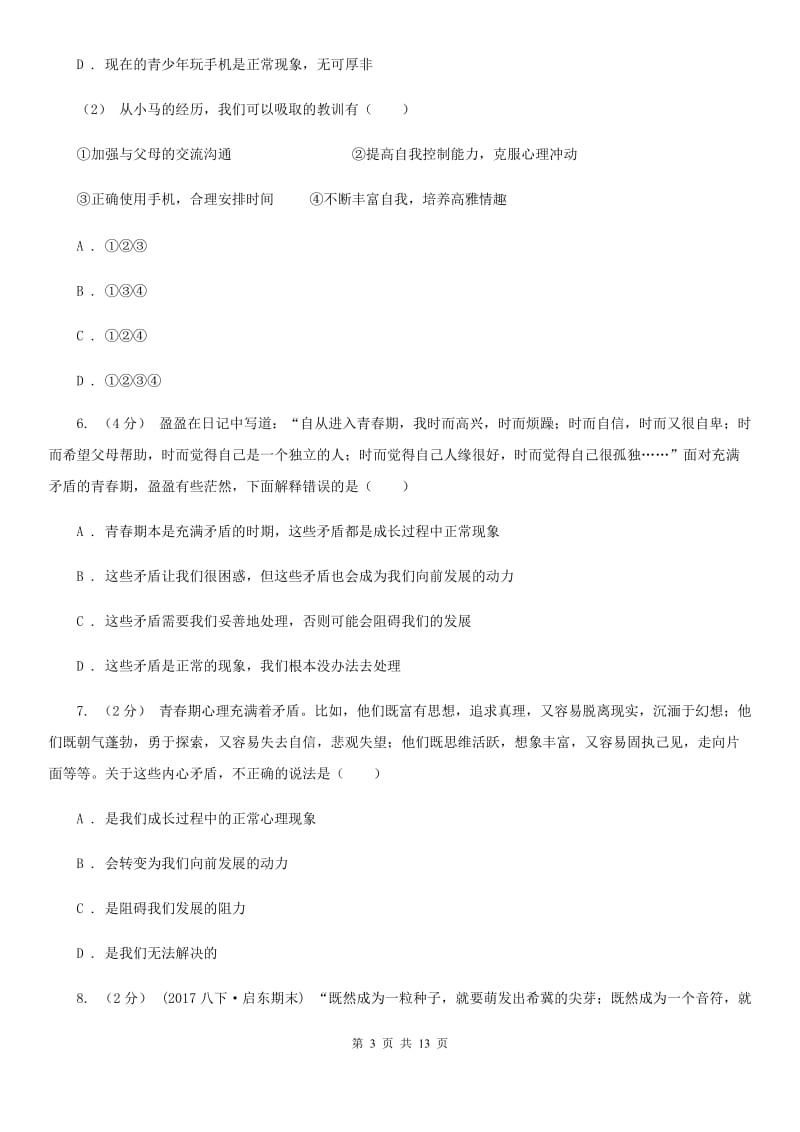 科教版2019-2020学年七年级下学期政治第一次月考模拟卷A卷_第3页