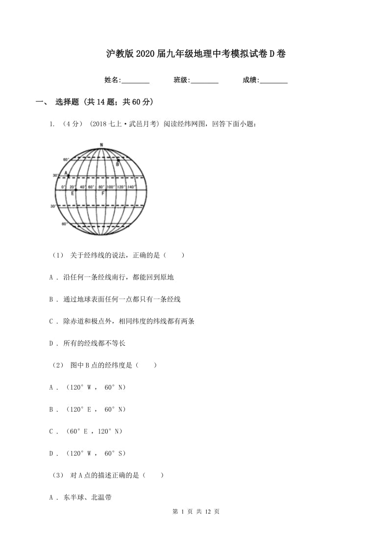 沪教版2020届九年级地理中考模拟试卷D卷_第1页