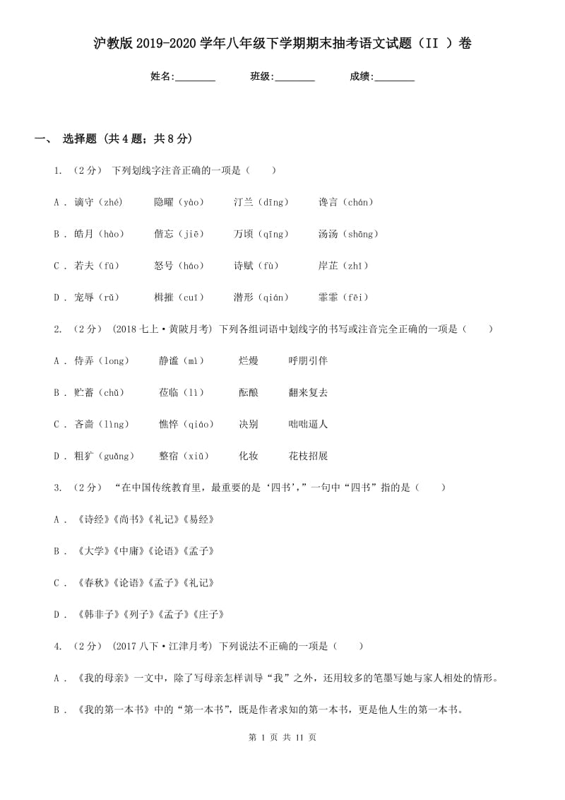 沪教版2019-2020学年八年级下学期期末抽考语文试题（II ）卷_第1页