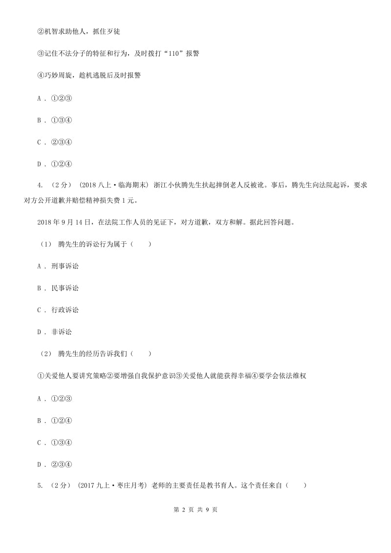 科教版2019-2020学年八年级上学期道德与法治期末试卷（I）卷_第2页