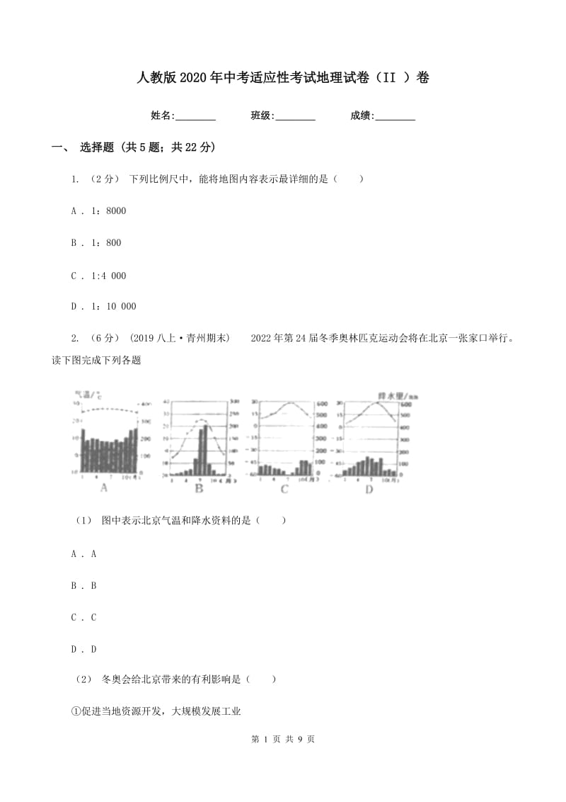 人教版2020年中考适应性考试地理试卷（II ）卷_第1页