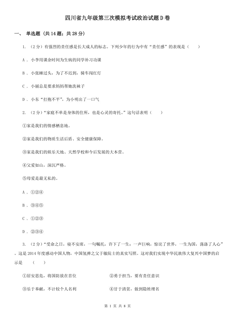 四川省九年级第三次模拟考试政治试题D卷_第1页