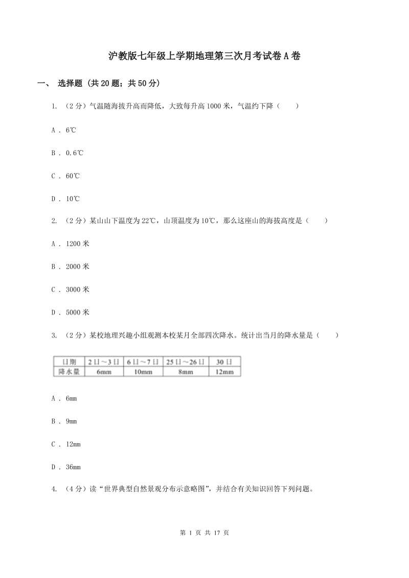 沪教版七年级上学期地理第三次月考试卷A卷_第1页