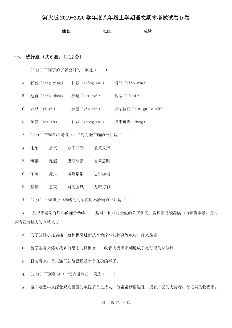 河大版2019-2020学年度八年级上学期语文期末考试试卷D卷_第1页