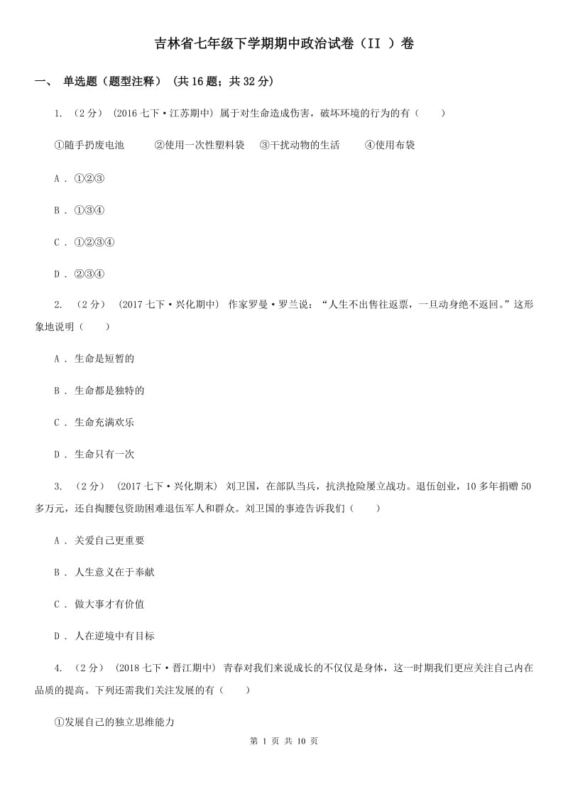 吉林省七年级下学期期中政治试卷（II ）卷_第1页