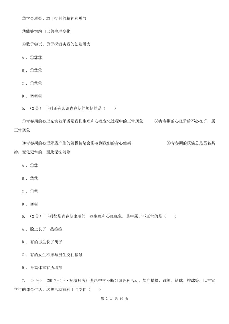 吉林省七年级下学期期中政治试卷（II ）卷_第2页