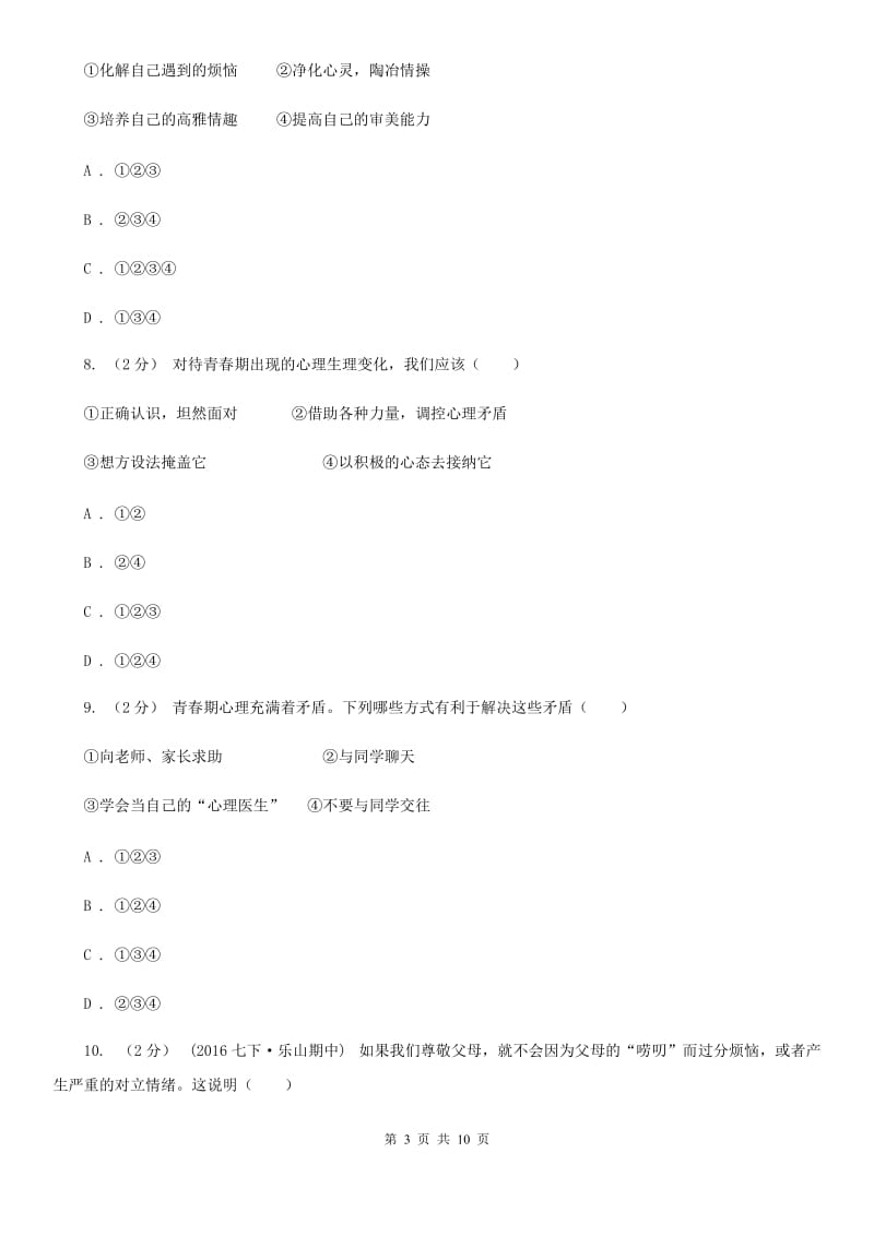 吉林省七年级下学期期中政治试卷（II ）卷_第3页