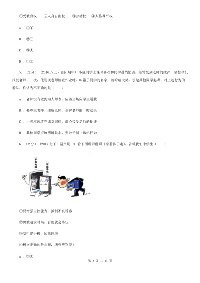 北师版2020年中考备考专题十四：学会承担责任A卷_第2页