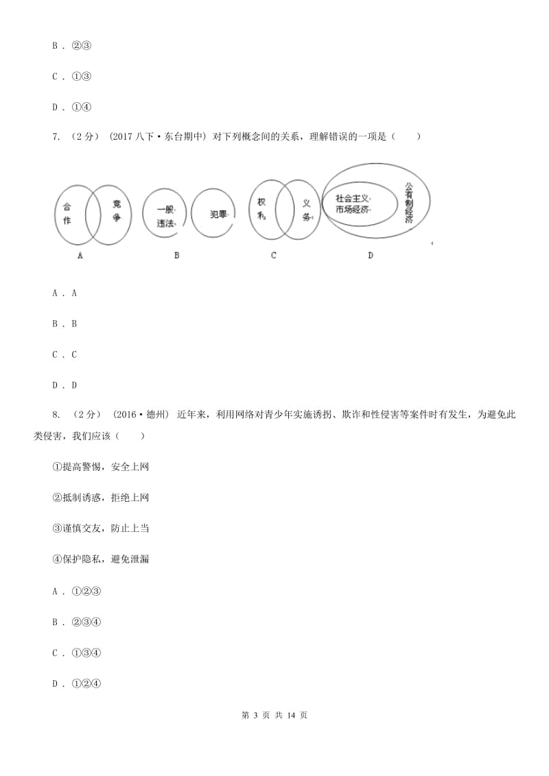 北师版2020年中考备考专题十四：学会承担责任A卷_第3页