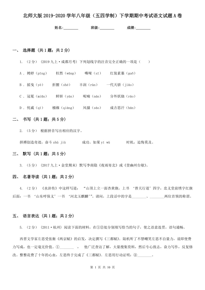 北师大版2019-2020学年八年级（五四学制）下学期期中考试语文试题A卷_第1页