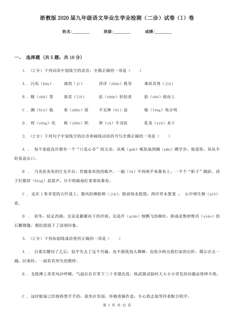 浙教版2020届九年级语文毕业生学业检测（二诊）试卷（I）卷_第1页