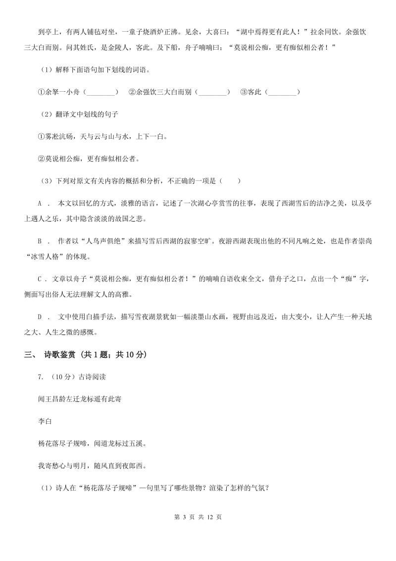 浙教版2020届九年级语文毕业生学业检测（二诊）试卷（I）卷_第3页