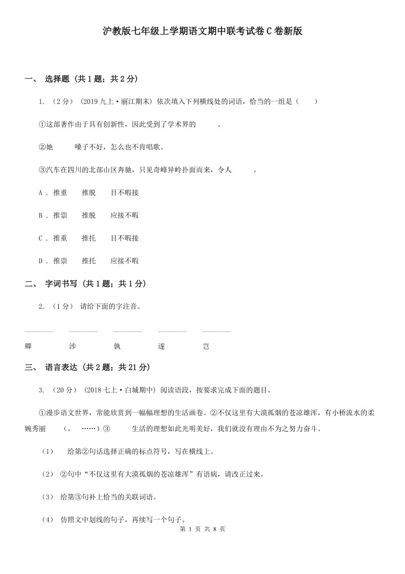 沪教版七年级上学期语文期中联考试卷C卷新版_第1页