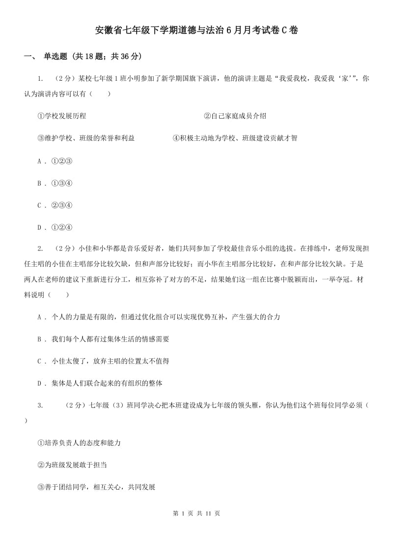 安徽省七年级下学期道德与法治6月月考试卷C卷_第1页