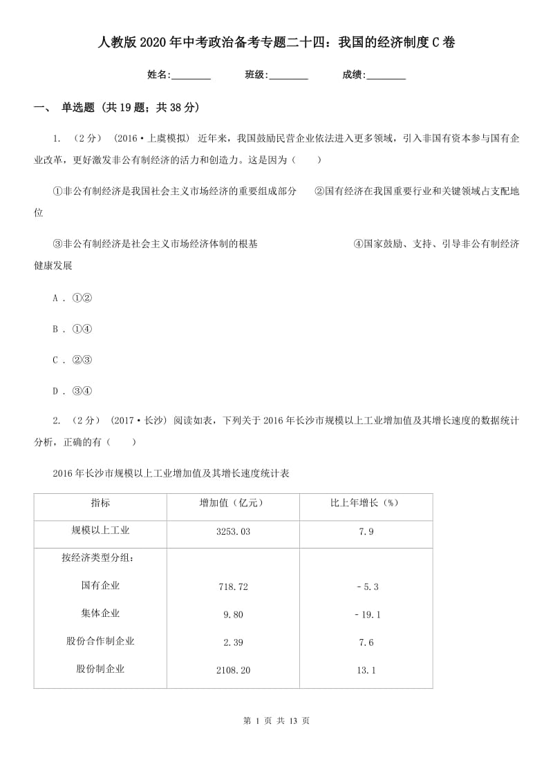 人教版2020年中考政治备考专题二十四：我国的经济制度C卷_第1页