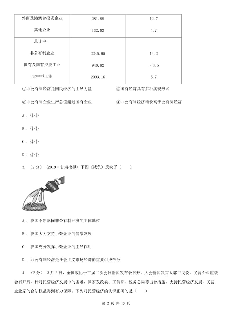 人教版2020年中考政治备考专题二十四：我国的经济制度C卷_第2页