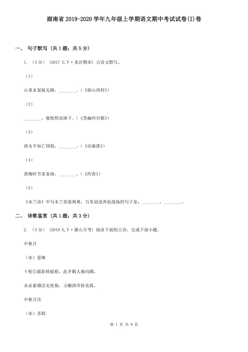 湖南省2019-2020学年九年级上学期语文期中考试试卷(I)卷_第1页