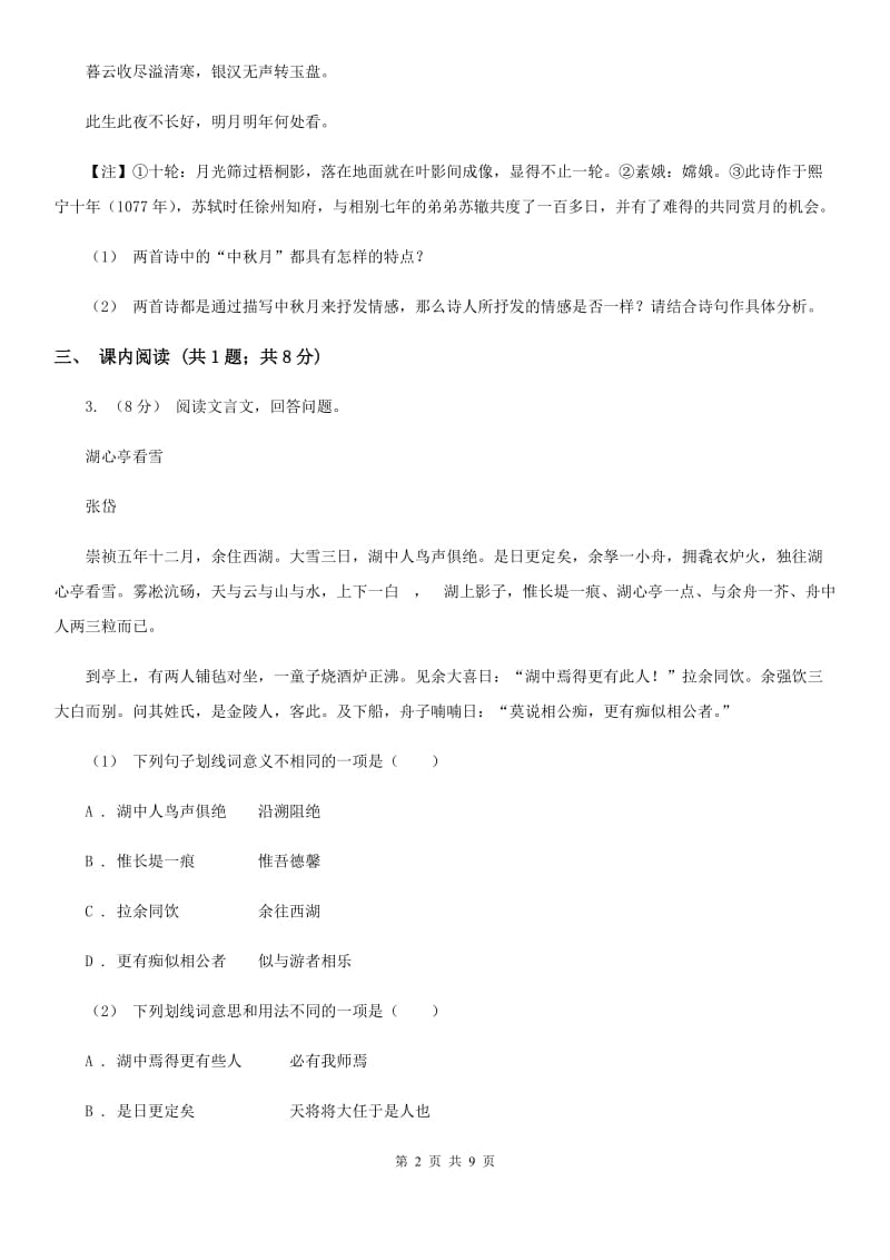 湖南省2019-2020学年九年级上学期语文期中考试试卷(I)卷_第2页