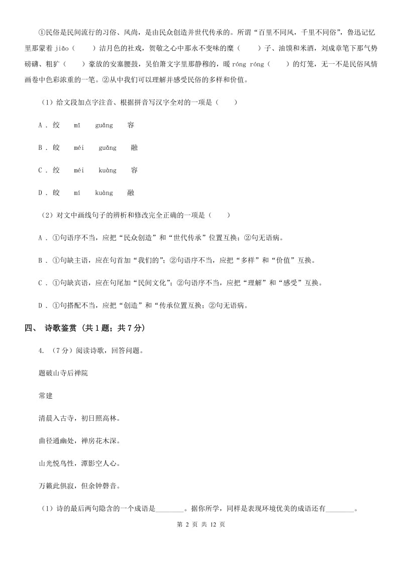 河大版2020届九年级下学期语文期中考试试卷（II ）卷_第2页