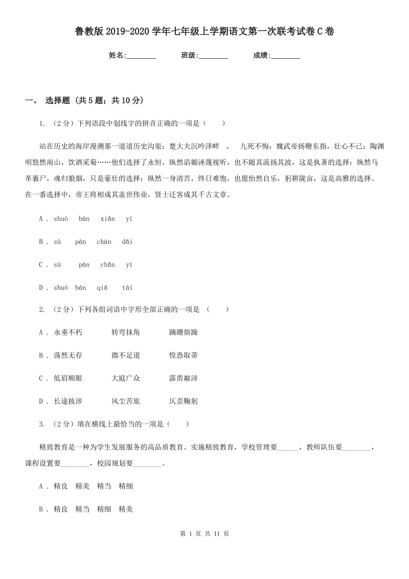 鲁教版2019-2020学年七年级上学期语文第一次联考试卷C卷_第1页