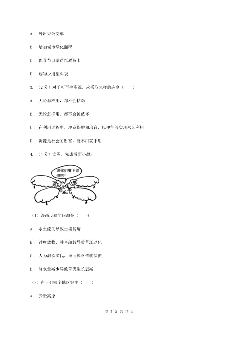 湘教版2020年中考地理一轮复习专题21 中国的自然资源D卷_第2页