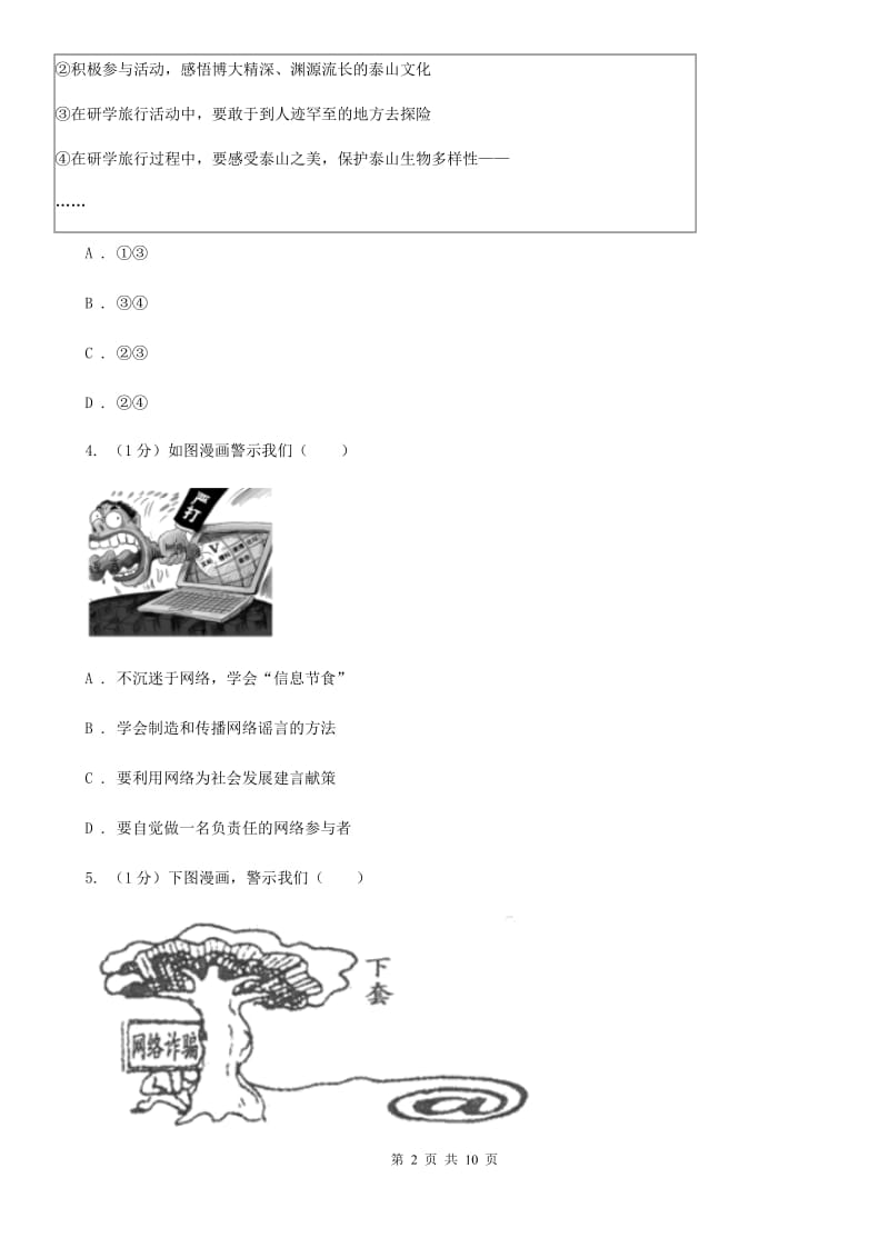 人教版2019-2020学年八年级上学期道德与法治期中质量调研检测试卷（II ）卷_第2页