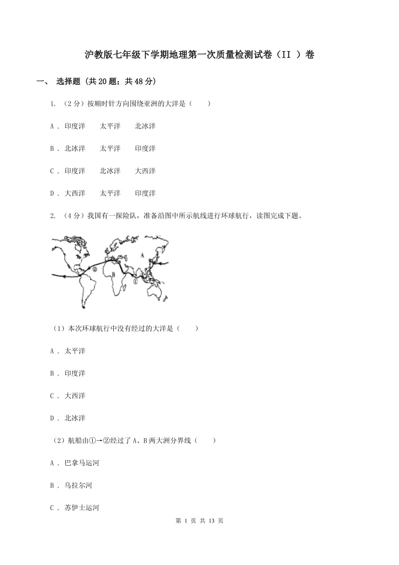 沪教版七年级下学期地理第一次质量检测试卷（II ）卷_第1页