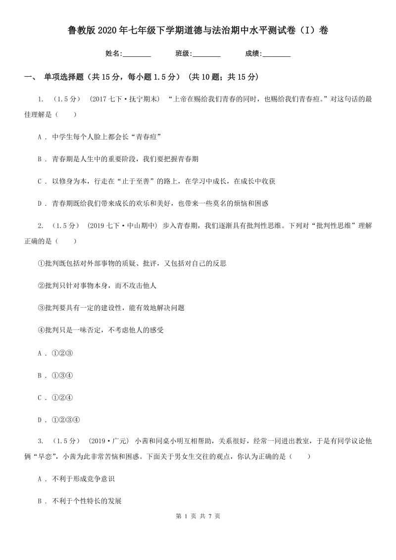 鲁教版2020年七年级下学期道德与法治期中水平测试卷（I）卷_第1页