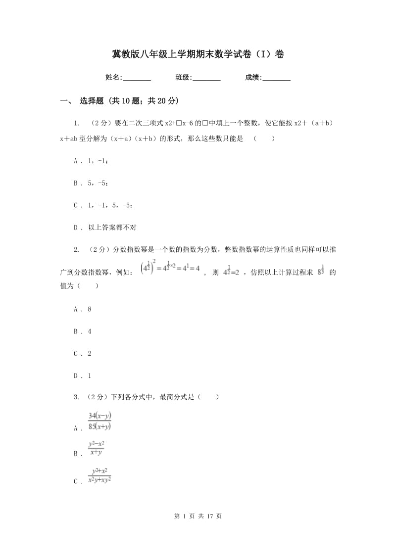 冀教版八年级上学期期末数学试卷（I）卷_第1页