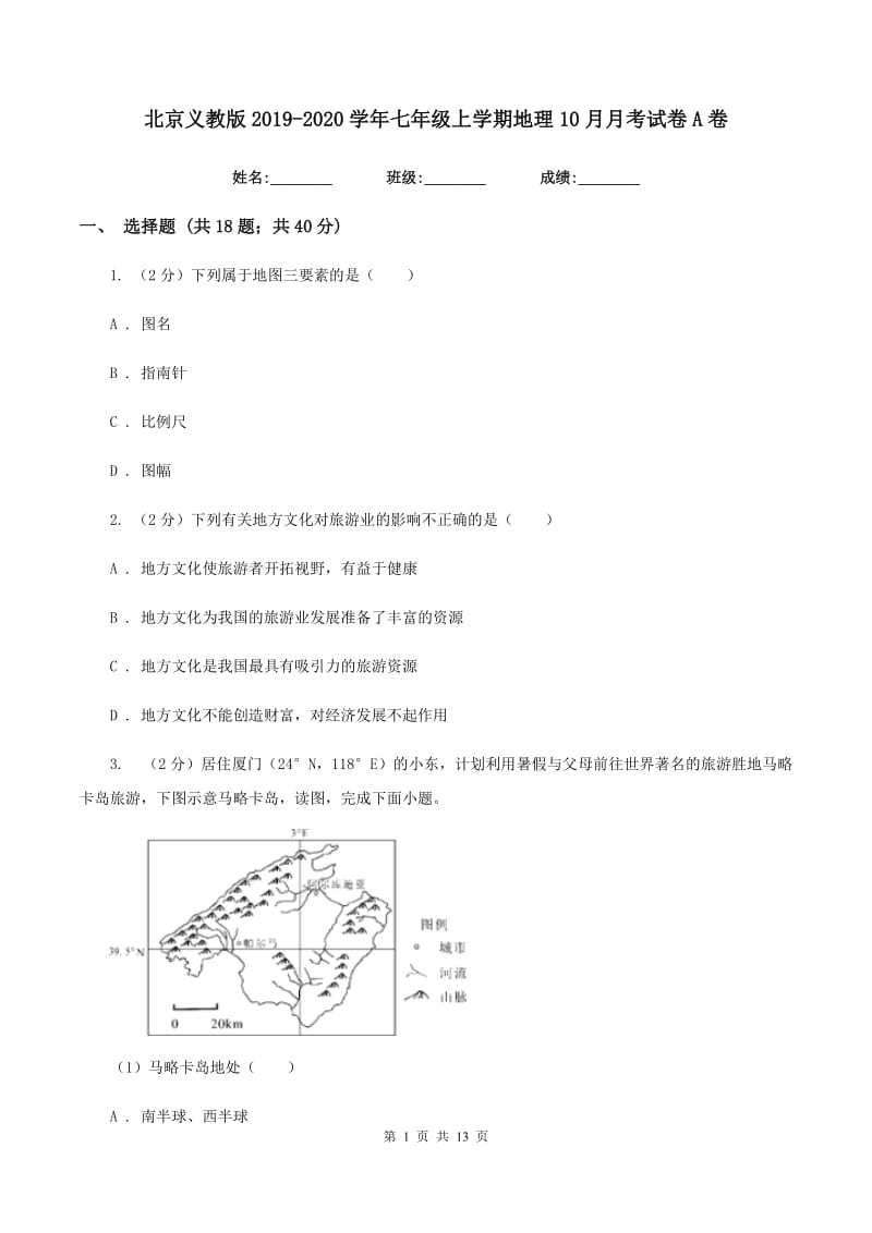 北京义教版2019-2020学年七年级上学期地理10月月考试卷A卷_第1页