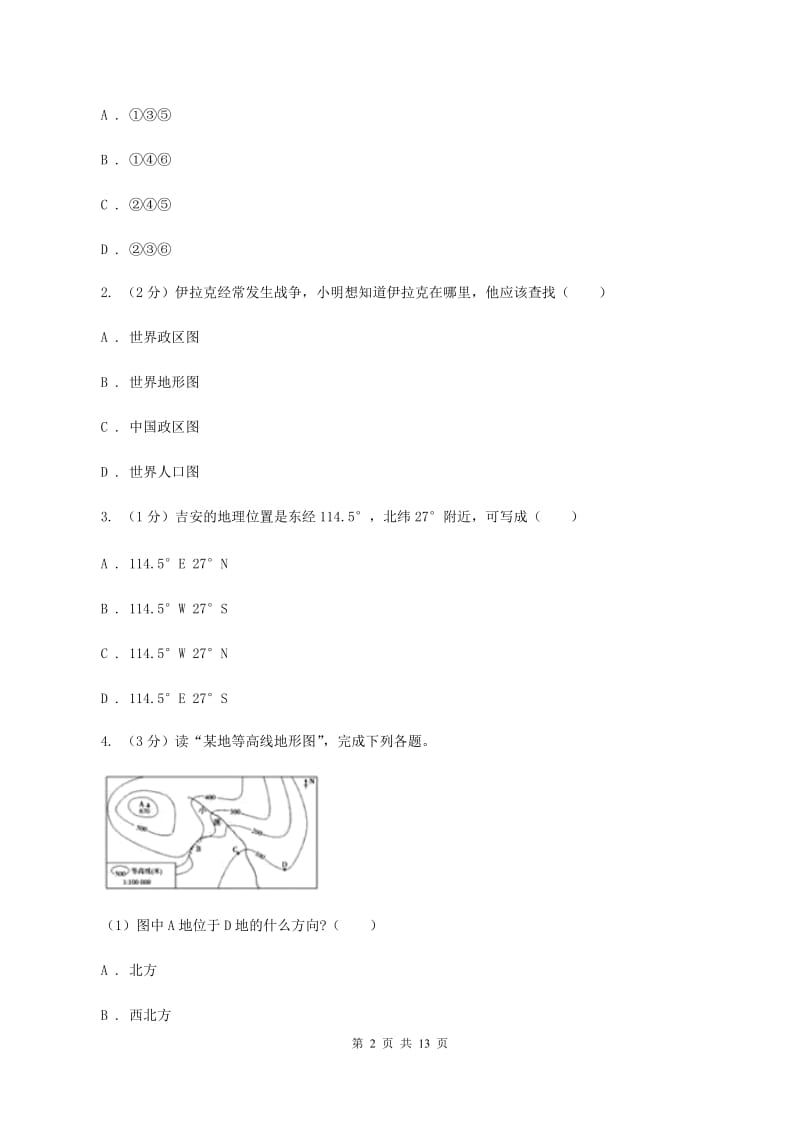 七年级上学期地理期末三校联考试卷A卷_第2页