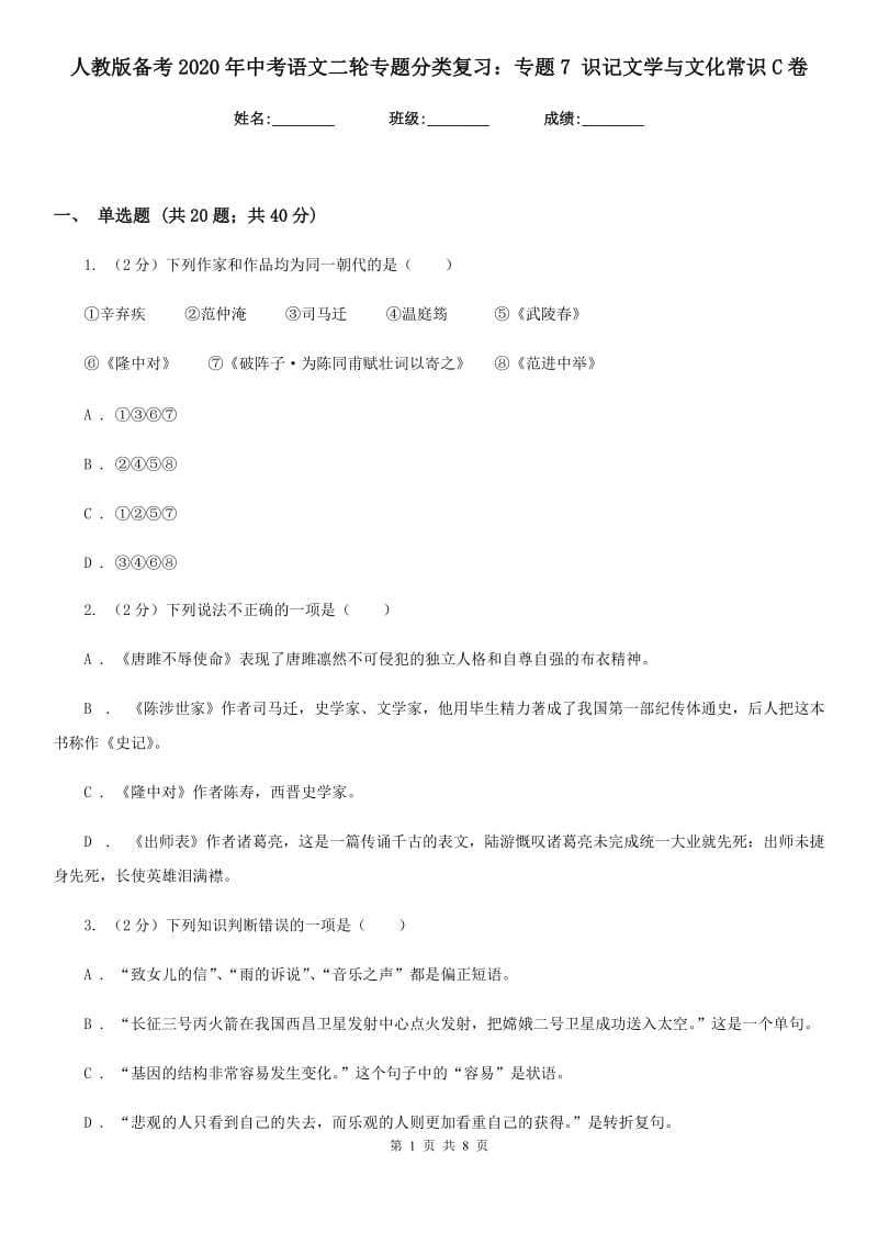 人教版备考2020年中考语文二轮专题分类复习：专题7 识记文学与文化常识C卷_第1页